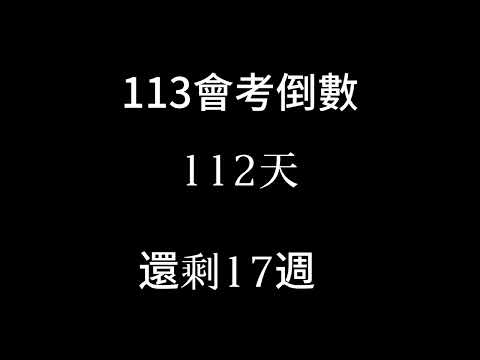 113會考倒數（倒數17週 補2024/1/27）