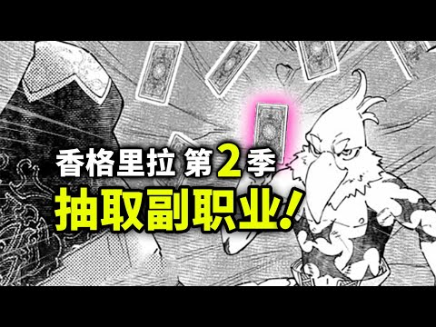 【香格里拉边境】第二季8：抽取超强副职业！抵达大陆最后一座城市