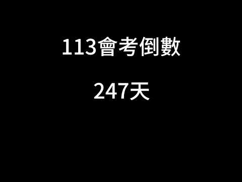 113會考倒數