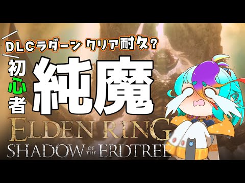 【 エルデンリングDLC 】 続・クリア耐久?! DLCラスボス・ラダーンを純魔ビルドで攻略！ #vtuber #ゲーム実況 #live SHADOW OF THE ERDTREE #にぅいちゃん