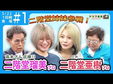 【ドリフ麻雀】vs二階堂瑠美、二階堂亜樹＃1 【アーカイブ】