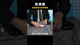 【鬼點子】实测！能自動調溫的空調服，到底是不是智商稅？👉歡迎訂閱 【千萬不要買】