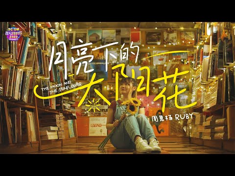 【SG:SW 2023 最佳歌曲奖】周思杨 Ruby《月亮下的太阳花 The Moon and the Sunflower》Official Music Video