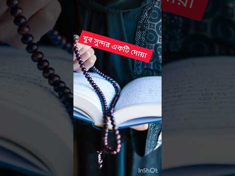 দোয়া কবুলের দোয়া #দোয়া_কবুল #dua #duaa