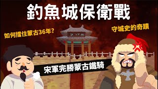 釣魚城保衛戰 ▶ 宋朝擋住蒙古大軍36年 改變世界歷史