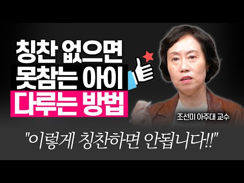 실수, 실패를 못참는 아이, 원인은 '이것'!!(조선미 교수)[대기자상담]