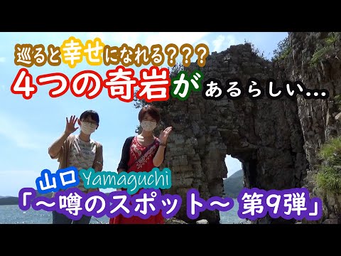 「山口 ～噂のスポット第9弾～」 巡ると幸せになれる？？？4つの奇岩があるらしい…