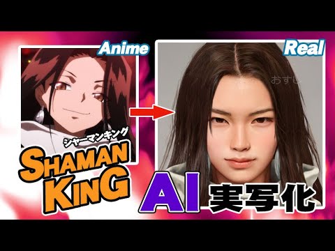 【シャーマンキング】キャラクターをAI実写化！   SHAMAN KING in real life