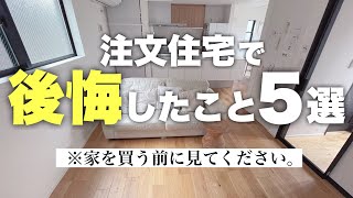 【注文住宅】新築一戸建てマイホームでめちゃくちゃ後悔💦入居1年。二度目のマイホームで感じる失敗ポイント5選