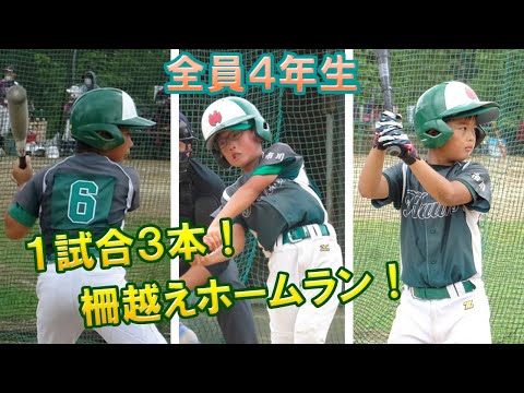 柵越えホームラン × ３本 × 全員４年生（2022/08/07）【少年野球】【柏井リーグ】