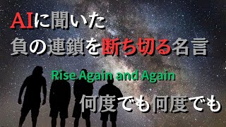 【AIに聞いた】負の連鎖を断ち切る名言