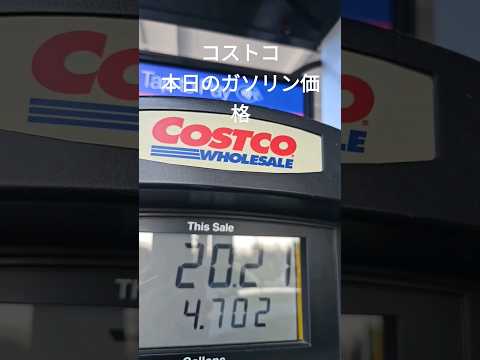 アメリカコストコ本日のガソリン価格 #アメリカ生活 #costco #ガソリン