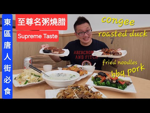 至尊名粥 燒臘 東區唐人街必食 (Supreme Taste @ Toronto) 原來加拿大安省有好好吃的 Jimmy & Good Eats in Ontario Epi.373