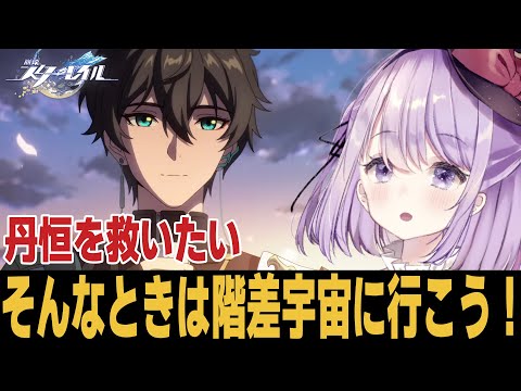 【崩スタ】沼確定！最強のサポーター達で丹恒を手厚く介護してみた【崩壊スターレイル】