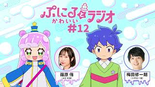 「ぷにるとかわいいラジオ」#12／TVアニメ『ぷにるはかわいいスライム』毎週日曜23:45～放送中！