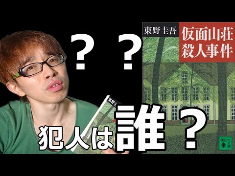 『東野圭吾/仮面山荘殺人事件』の解説・感想を言います。