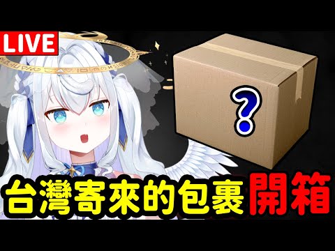 【超美麗3D】開箱從台灣寄來的包裹！