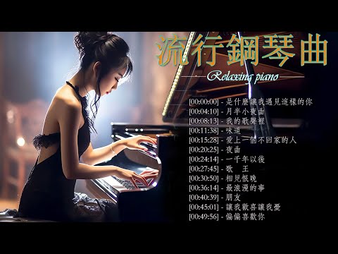 【100%無廣告】鋼琴曲 輕音樂 2023 | 治愈心境的懷舊老歌鋼琴演奏 | 經典流行歌曲聽久不膩 是什麼讓我遇見這樣的你, 月半小夜曲, 我的歌聲裡