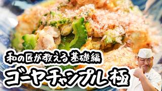 【ご飯にとんでもなく合うゴーヤレシピ】和食の巨匠が教える基本の絶品ゴーヤチャンプルーのレシピ/作り方【日本橋ゆかり三代目・野永喜三夫】｜#クラシル ##シェフのレシピ帖