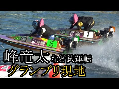 【グランプリ競艇現地】貴重！峰竜太、松井繁など試運転&足合わせの模様