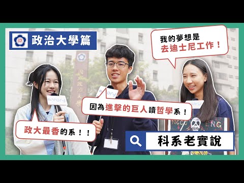 政大最香的系是？因為看了《進擊的巨人》而讀ＯＯ系！？ |  大學科系老實說  |  國立政治大學 @nccu_tw