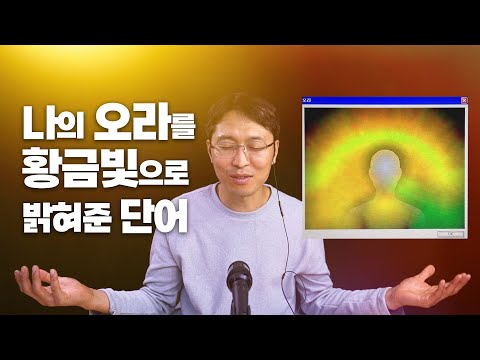 나의 오라를 황금빛으로 밝혀준 단어