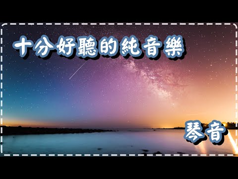 十分好聽的琴音 純音樂輕快 抒發內心的感情【1小時】 Soothing Music, Piano Music