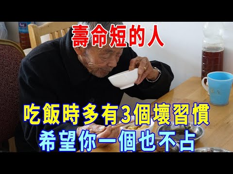 壽命短的人，吃飯時多有3個壞習慣，很多人中招了却不知道，医生告诫：戒掉就能多活十年！希望你一个也不占