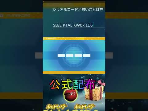 特別なポケモンの配布開始【ポケットモンスターバイオレットスカーレットsv/ゼロの秘宝/碧の仮面/藍の円盤】#shorts #配布 #ポケモンsv #ニンフィア #藍の円盤 #特別なポケモン#配布開始