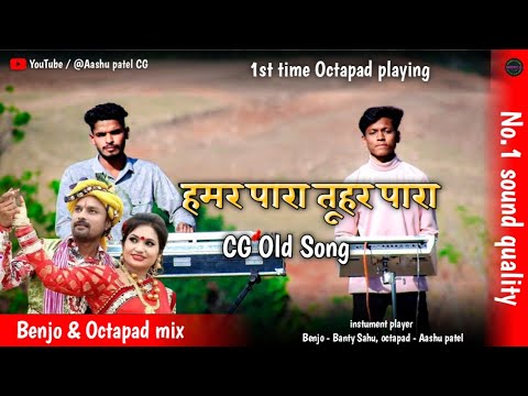 Hamar para tuhar para । cg old Song। 1st time Octapad try। Benjo and octapad mix