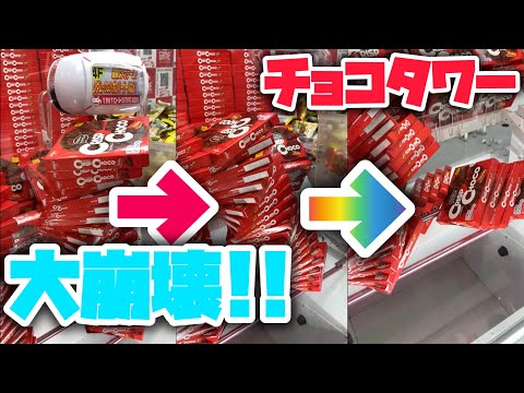 【大崩壊】チョコタワー崩してみた［クレーンゲーム］