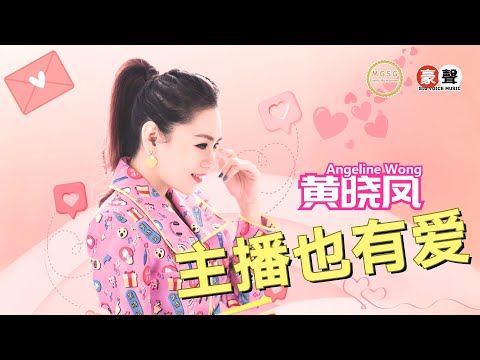 Angeline黄晓凤【主播也有爱】Official Music Video