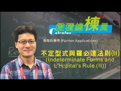 微積分(Calculus)_不定型式與羅必達法則(II)(Indeterminate Forms and L’Hôpital’s Rule (II))