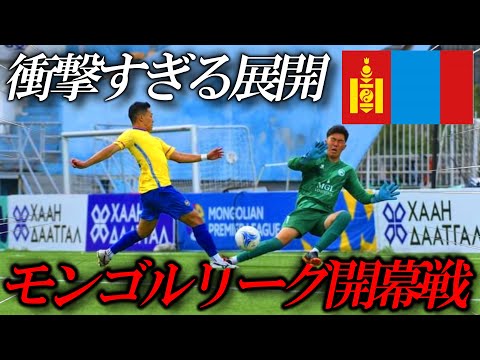 【衝撃】ついに開幕！モンゴルリーグ第1節の試合結果がヤバすぎた…