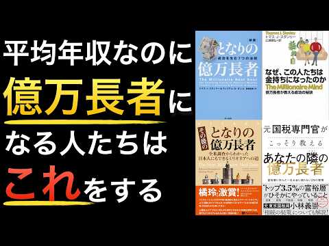 【聞き流しでOK】平均年収でも億万長者になれた人たちはコレしかしないから、億万長者になったのかぁぁぁぁ！！！