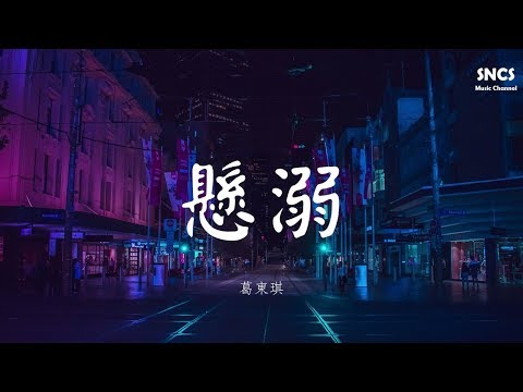 葛東琪 - 懸溺 | 抖音熱曲 | 高音質動態歌詞Lyrics