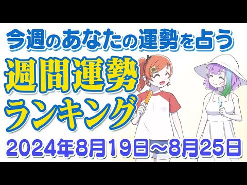 【占い】2024年8月19日～8月25日のあなたの運勢は？週間運勢ランキング【運勢】【Vtuber】【ラッキーカラー】【ラッキーアイテム】