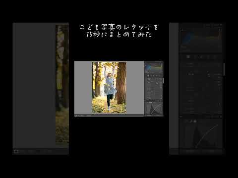 こども写真のレタッチを15秒にまとめてみた #shotrs