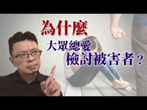 大眾為什麼總愛檢討被害者？