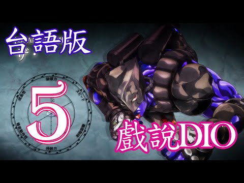 【台語配音】 JOJO 星辰鬥士 戲說DIO 篇 (Part.5/7)