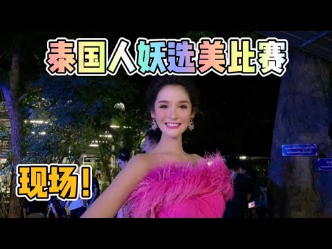 泰國人妖選美比賽！ 長這麼大，第一次看到這麼多變性美女！