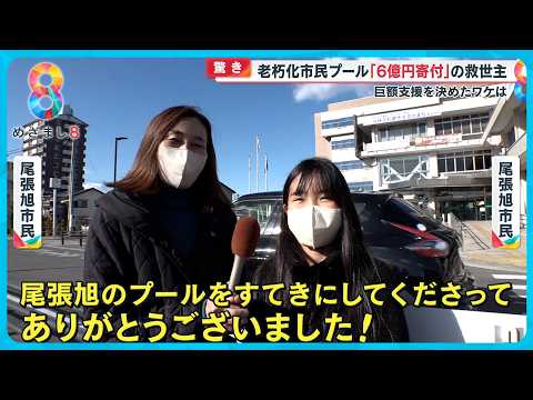 【驚き】老朽化市民プール “6億円” 寄付の救世主現る 巨額支援を決めたその理由とは…？愛知・尾張旭市【めざまし８ニュース】