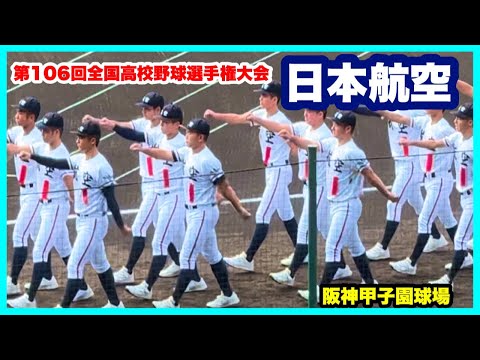 【第106回全国高校野球選手権大会 開会式】日本航空 入場行進 阪神甲子園球場 2024.8.7