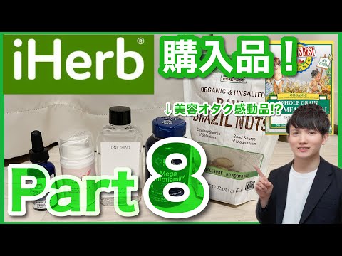 【iHerb アイハーブ】レチノール・ナイアシンアミド・ビタミンC誘導体に美容オタク感動のサプリまで…購入品紹介Part8!