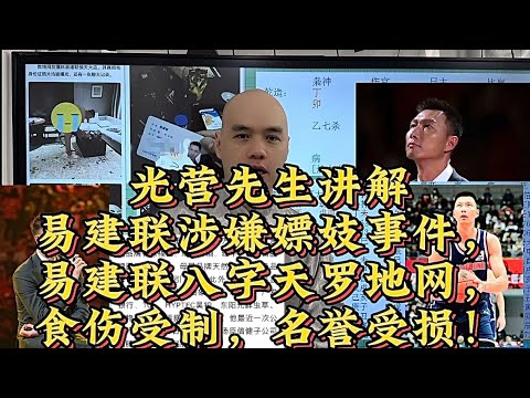 光营先生讲解易建联涉嫌嫖妓事件，八字天罗地网，食伤受制，名誉受损｜易建联｜嫖妓｜八字命理｜光营先生