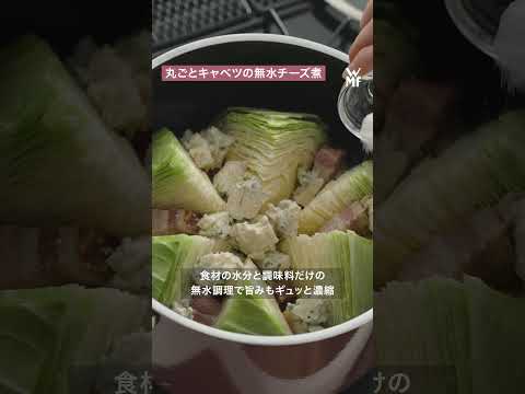 【WMFレシピ】丸ごと春キャベツの無水チーズ煮