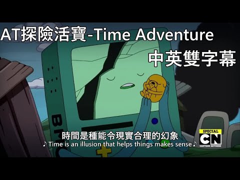 AT探險活寶 - 音樂片段 Time Adventure【中文字幕】［重新上傳］2018-09-13