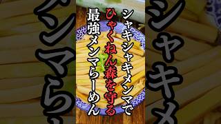 メンマラーメン好きに食べてほしい山形の孟宗メンマらーめんが旨い！#山形ラーメン #山形グルメ #鶴岡ラーメン #shorts