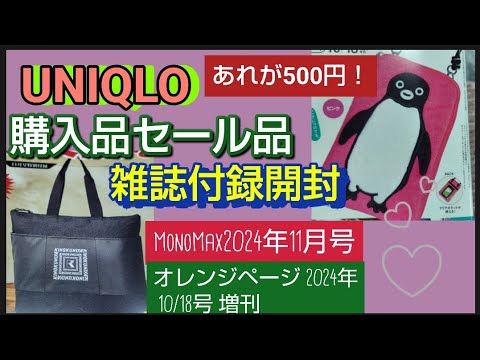 ユニクロセール購入品と雑誌付録を開封MonoMax 2024年11月号紀ノ国屋保冷保温機能付きBIGトートバッグオレンジページ 10/18号 増刊 Suicaのペンギン スマホショルダーバッグ ピンク