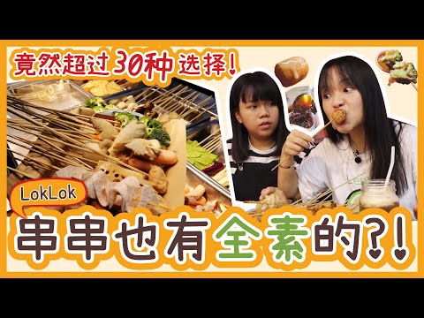 馬來西亞街头小吃！串串LokLok也有素的？！竟然超过30种选择 | Malaysia street food. Vegetarian LokLok in Johor Bahru!